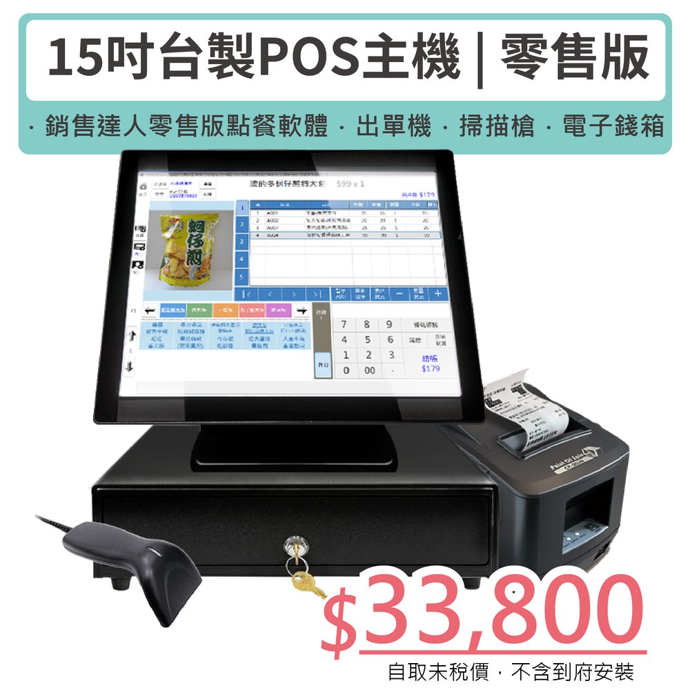 【SD POS】零售版｜15吋觸控主機+零售版軟體+出單機+掃描槍+電子錢箱