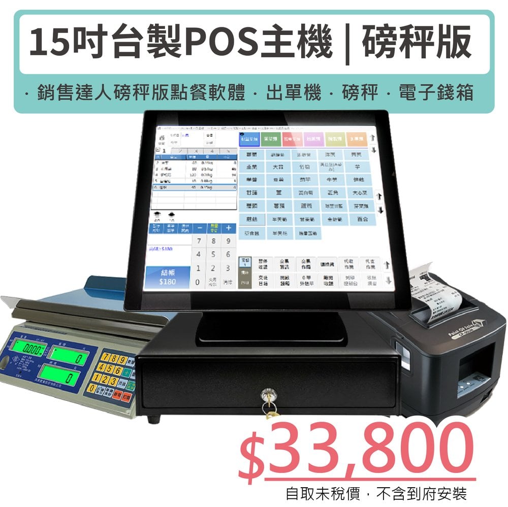 【SD POS】磅秤版｜15吋觸控主機+磅秤版軟體+出單機+電子磅秤+電子錢箱