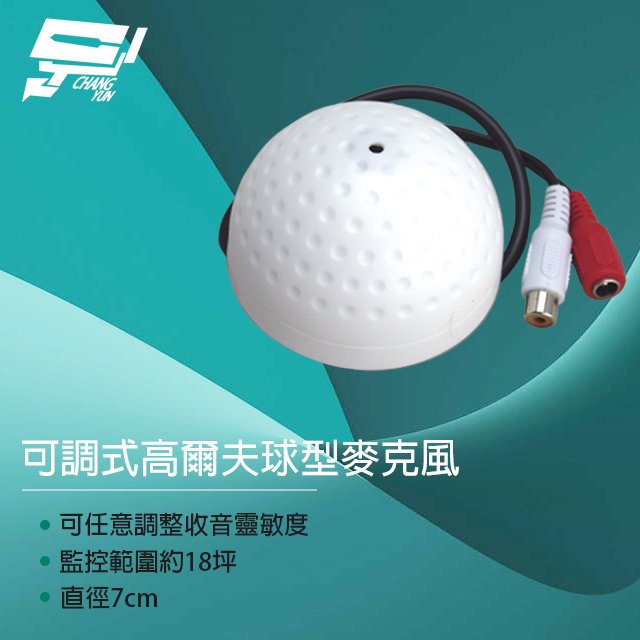 昌運監視器 偽裝高爾夫球型 監視器麥克風 可調式新型收音器 可調式高爾夫球型麥克風 監控範圍約18坪