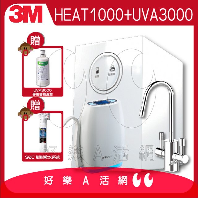 3M™ UVA3000紫外線殺菌淨水器+HEAT1000高效櫥下型雙溫飲水機★買就贈專用活性碳濾心3CT-F031-5+SQC軟水系統(3RF-S001-5)