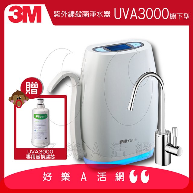 3M™ UVA3000紫外線殺菌淨水器/濾水器(櫥下型)★本月買就贈專用活性碳濾心3CT-F031-5