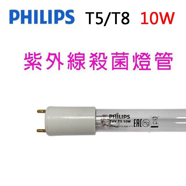 Philips飛利浦TUV紫外線 T5/T8 10W殺菌燈管