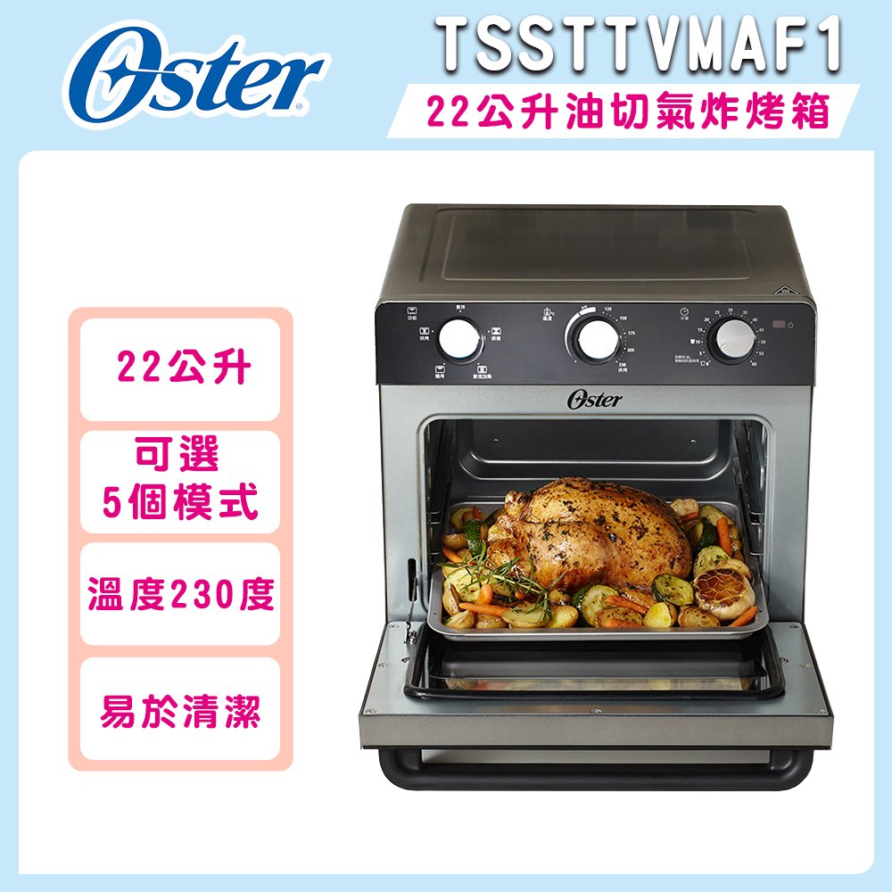 【美國OSTER】22L油切氣炸烤箱(TSSTTVMAF1)