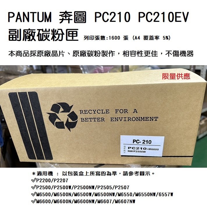 【免運】PANTUM 奔圖 PC210 PC210EV 副廠碳粉匣適用 P2500 M6500 M6600 系列