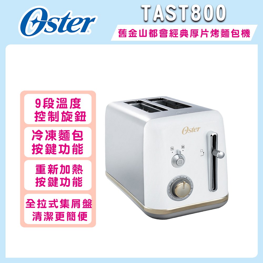 【美國OSTER】舊金山都會經典厚片烤麵包機TAST800(鏡面白)