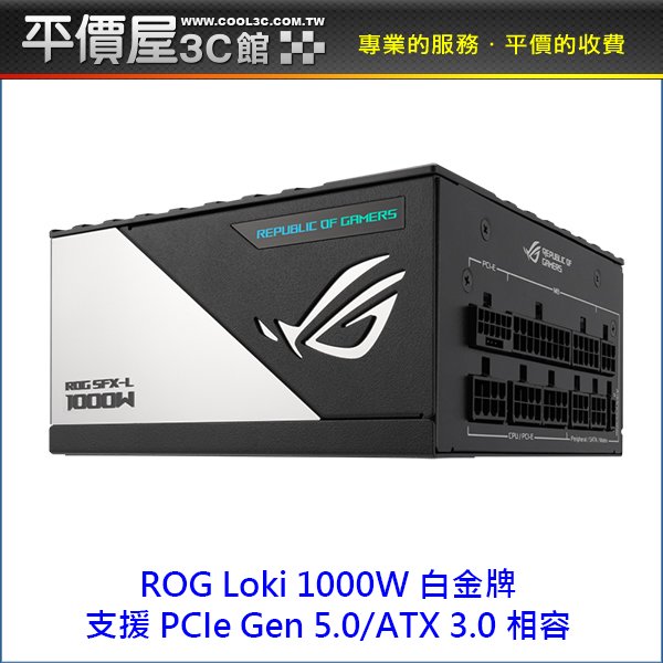 《平價屋3C 》ASUS 華碩 ROG-LOKI-1000P-SFX-L-GAMING 1000W 白金 全模 ATX3 電源供應器
