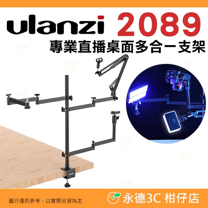 Ulanzi 2089 專業直播桌面多合一支架 燈架 桌上架 延伸臂 支架 直播 雲台 C型夾 鋁合金 麥克風