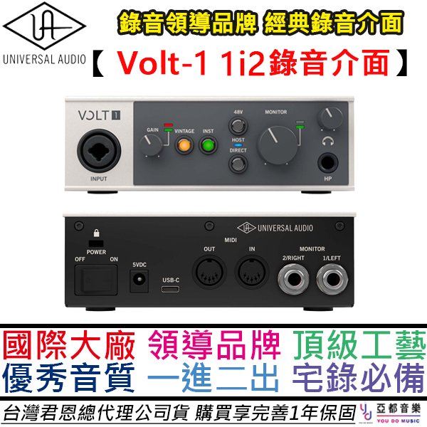 分期免運 贈錄音軟體/專用線材/變壓器 Universal Audio Volt 1 專業級 錄音 介面 1i2 公司貨