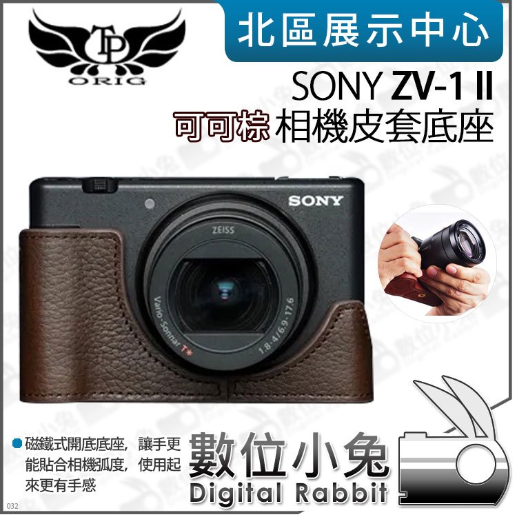 數位小兔【TP SONY ZV-1 II 真皮相機底座 可可棕】底座 保護套 相機皮套 牛皮 開底相機套