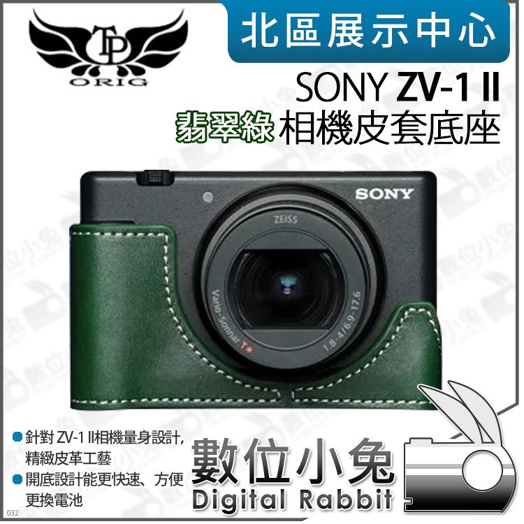 數位小兔【TP SONY ZV-1 II 真皮相機底座 翡翠綠】相機皮套 牛皮 開底相機套 底座 保護套