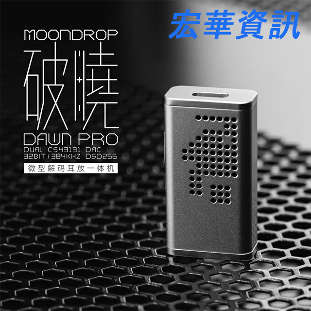 (現貨)Moondrop水月雨 DAWN破曉 PRO USB DAC轉3.5mm/ 4.4mm孔 耳機擴大機 小尾巴 台灣公司貨