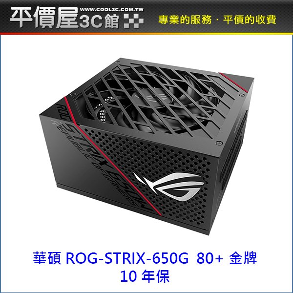 《平價屋3C 》ASUS 華碩 ROG-STRIX-650G 80+ 金牌 650W 電源供應器 電供
