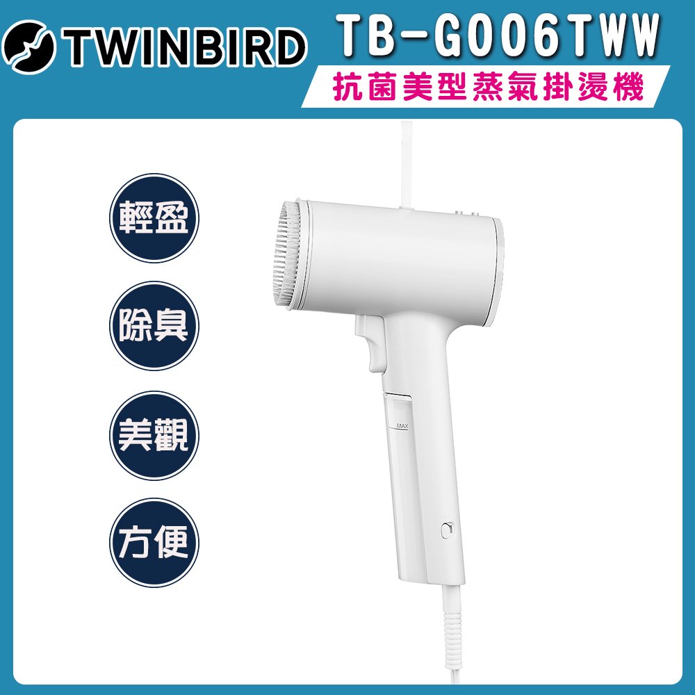 【TWINBIRD】高溫抗菌除臭美型蒸氣掛燙機