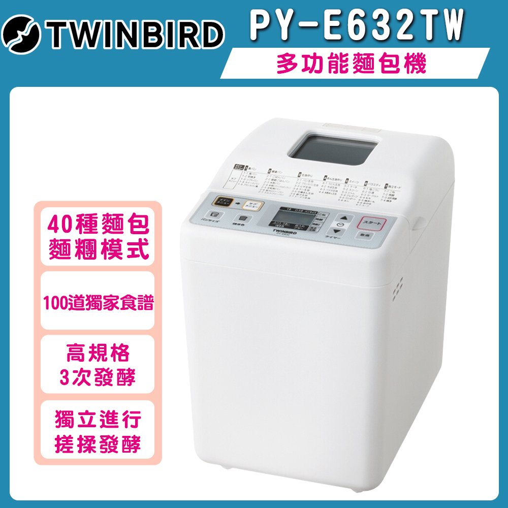 【TWINBIRD】多功能製麵包機PY-E632T