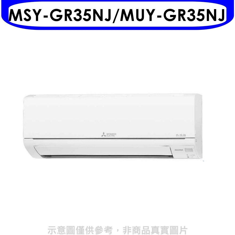 《可議價》三菱【MSY-GR35NJ/MUY-GR35NJ】變頻分離式冷氣5坪GR靜音大師(含標準安裝)