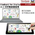 ViewSonic 優派 ID1330 ViewBoard Pen Display 13.3 吋手寫液晶顯示器
