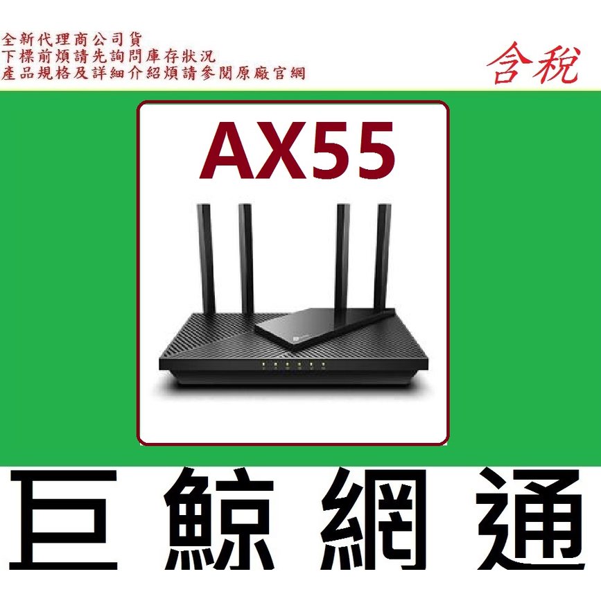 TP-LINK Archer AX55 AX3000 雙頻 Gigabit Wi-Fi 6 路由器 TPLINK