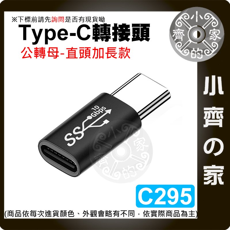 【快速出貨】C295 多功能 轉接頭 USB 3.1 Gen2 Type-C 10Gb Type c公頭加長款 公 轉 母 充電 小齊的家