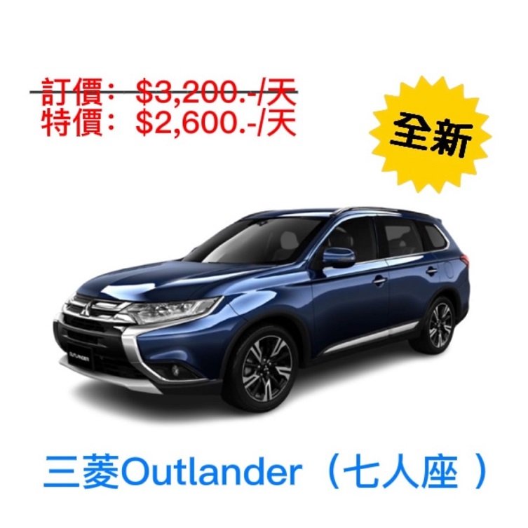 【格格租車-金門】全新2023 中華三菱Outlander - 自排 七人座休旅車出租