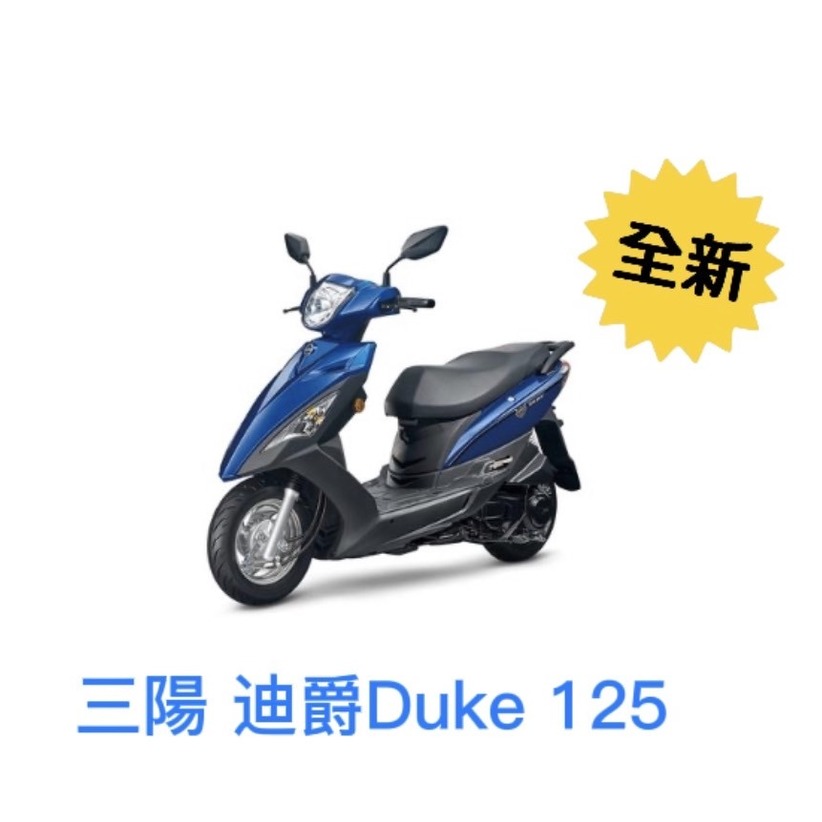 【格格租車-金門】全新2023-SYM 三陽機車 迪爵 Duke 125 - 鼓煞 機車出租