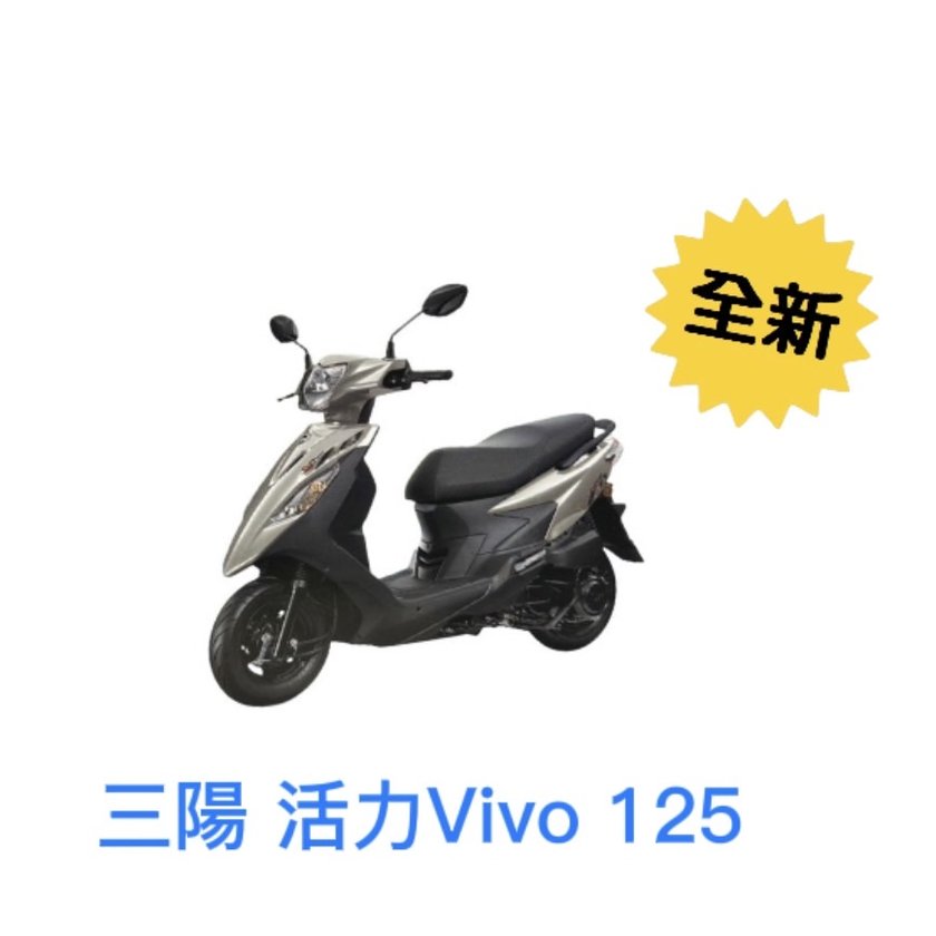 【格格租車-金門】2023全新-三陽SYM活力Vivo 125 CBS鼓煞 機車出租