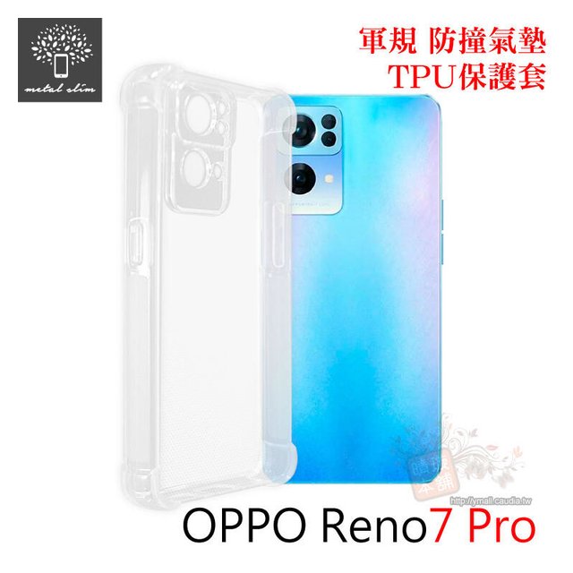 手機殼 Metal-Slim OPPO Reno7 Pro 5G 軍規 防撞氣墊TPU【出清】