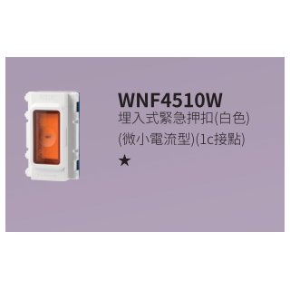 (公司貨) 國際牌4510微小電流型，WNF4510W，白色，緊急押扣，|(單品)不含蓋版