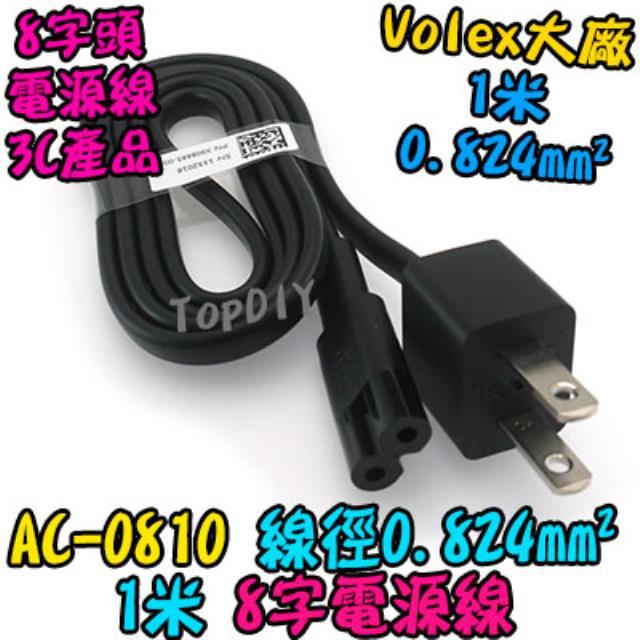 Volex原廠【TopDIY】AC-0810 8字 電源線 銅芯 8字頭 1米 八字尾 高品質 大廠 18AWG 10A