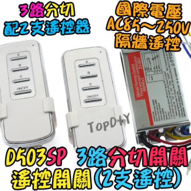 配2支遙控器【TopDIY】D503SP 遙控開關 3路 大功率 控制 LED燈具 開關 電燈 多切 分段