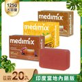 【印度Medimix】皇室藥草浴美肌皂125g-20入(薑黃/岩蘭草/藏紅花)