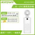 【acerpure】Acerpure cool 二合一UVC空氣循環清淨機 AC553-50W