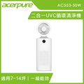 【acerpure】Acerpure cool 二合一UVC空氣循環清淨機 AC553-50W