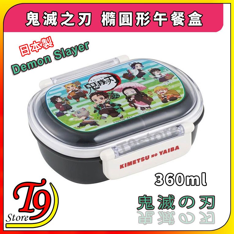 【T9store】日本製 Demon Slaver (鬼滅之刃) 橢圓形午餐盒 便當盒 (360ml)