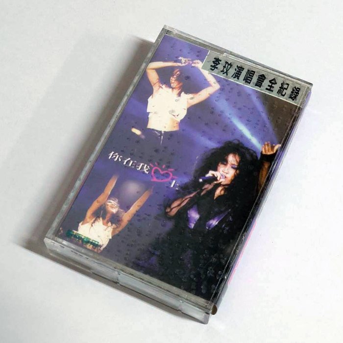 【雲雀影音】李玟演唱會全記錄 你在我心上｜現代派音樂 1995｜原版二手卡帶 錄音帶（LS1406）