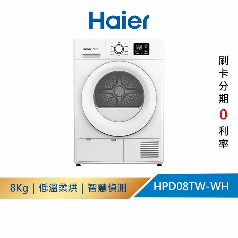 【免運費+安裝】【Haier 海爾】 8KG 熱泵式 滾筒乾衣機/烘衣機 THPD08W-WH
