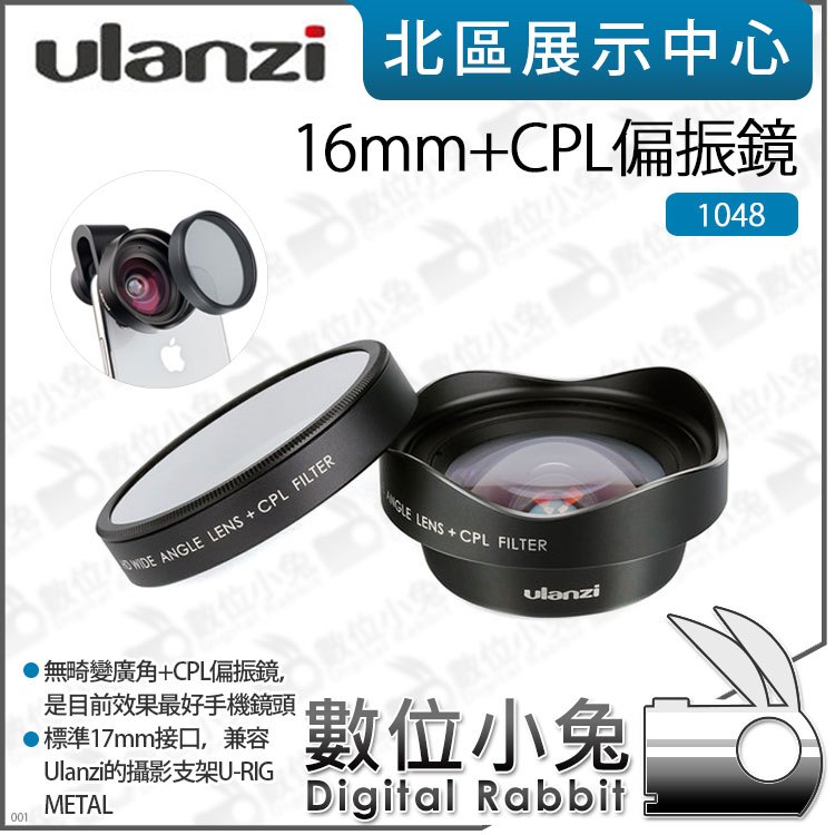 數位小兔【Ulanzi 16mm+CPL偏振鏡 1048】濾鏡 手機鏡頭 手機 攝影支架 17mm接口
