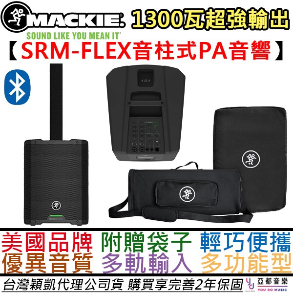 分期免運 贈便攜專用袋/線材組 Mackie SRM FLEX 1300瓦 藍牙 音柱式 喇叭 公司貨 2年保固