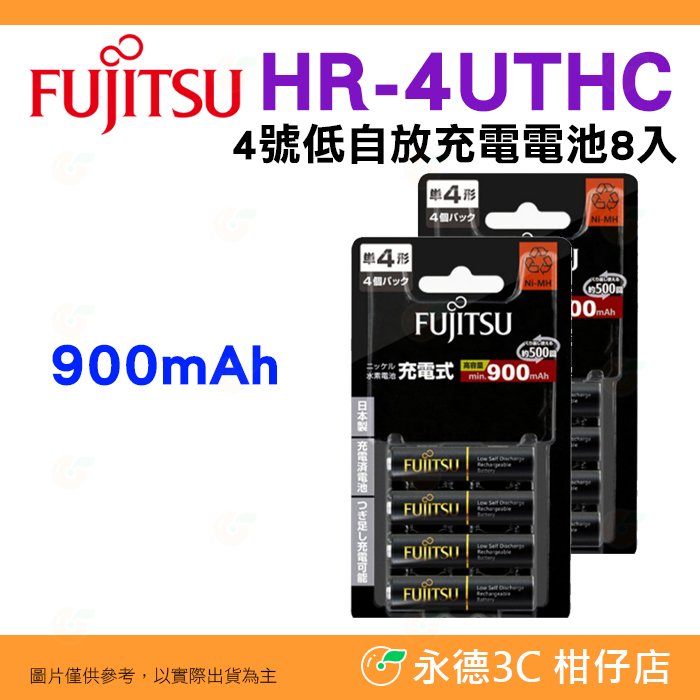 日本製 富士通 Fujitsu HR-4UTHC 900mAh 8入 4號低自放充電電池 AAA 四號 可充500回