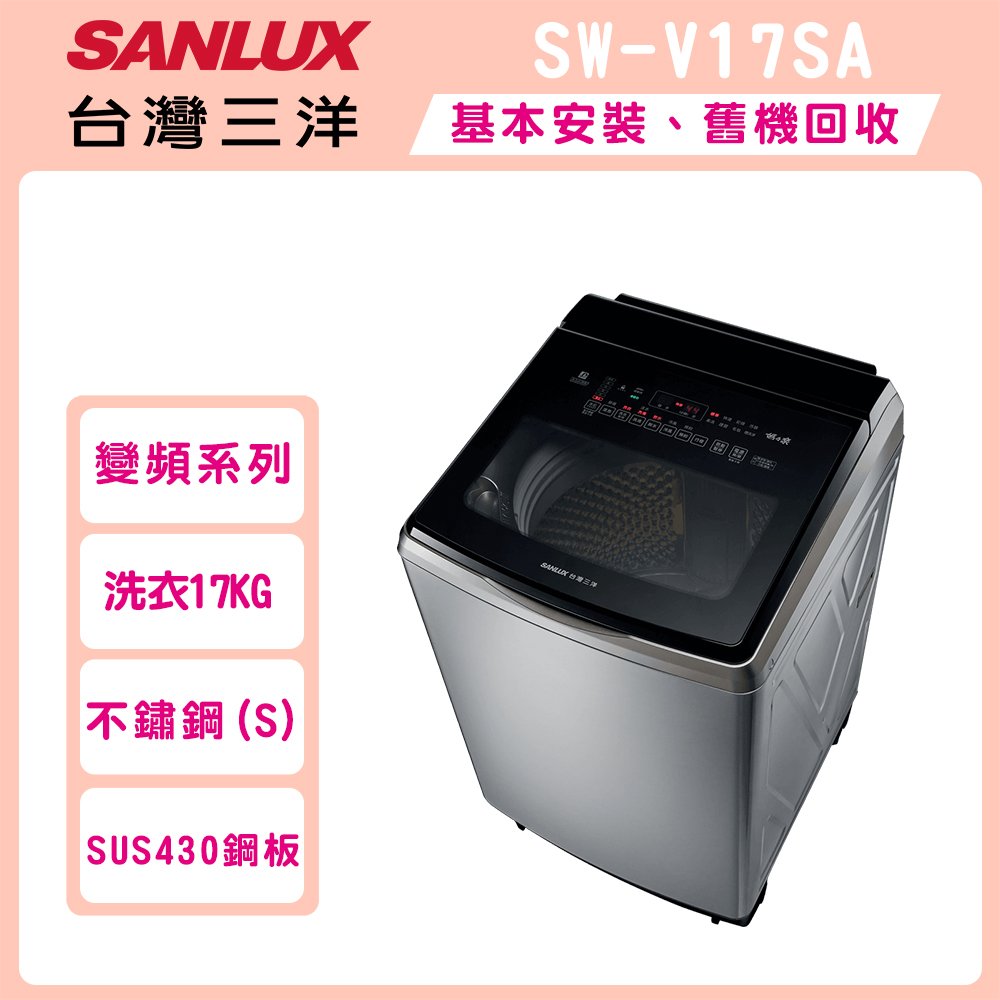 SANLUX台灣三洋 17公斤DD直流變頻超音波洗衣機 SW-V17SA-S(不鏽鋼)
