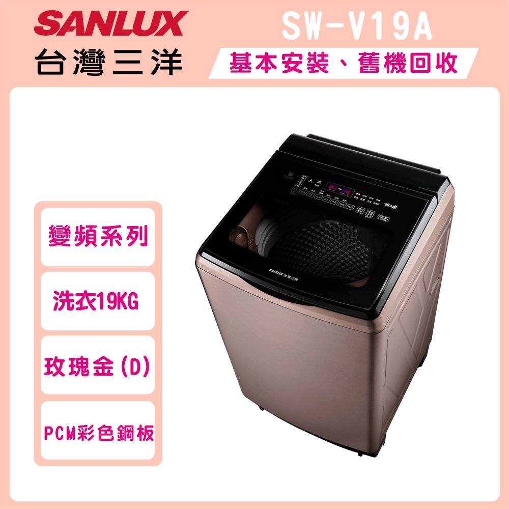 SANLUX台灣三洋 18公斤DD直流變頻超音波洗衣機 SW-V19A-D(玫瑰金)