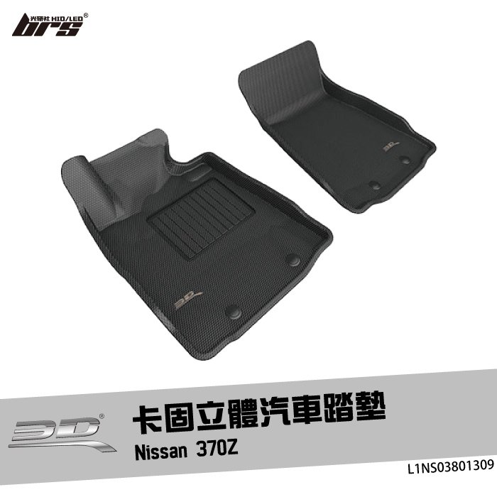 【brs光研社】L1NS03801309 3D Mats 370Z 卡固 立體 汽車 踏墊 Nissan 日產 腳踏墊 地墊 防水 止滑 防滑 輕巧 神爪