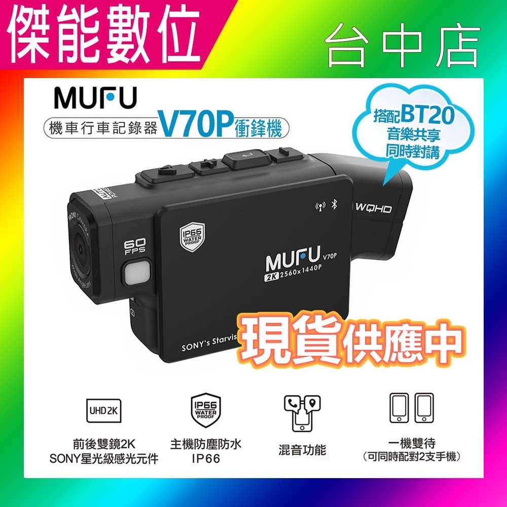 【現貨/贈128G+雙好禮】MUFU V70P衝鋒機 雙鏡頭機車行車記錄器 藍芽 2K畫質 HDR IP66