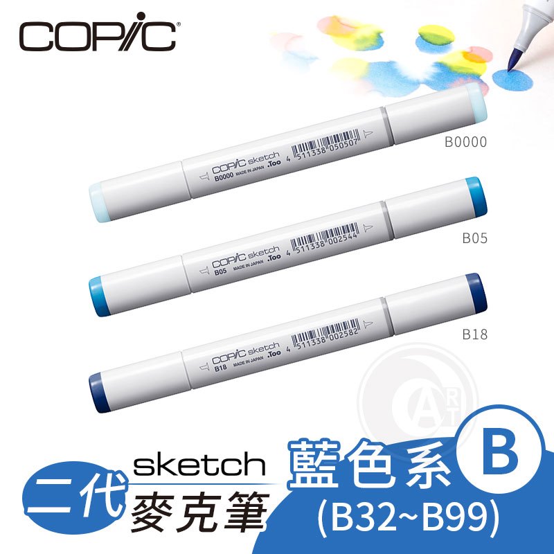 『ART小舖』Copic日本 Skech二代 酒精性雙頭麥克筆 全358色 藍色系 B系列 B32~B99 單支