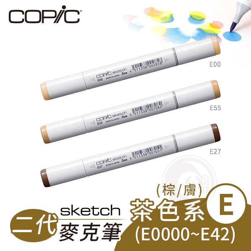 『ART小舖』Copic日本 Skech二代 酒精性雙頭麥克筆 全358色 茶/膚/棕色 E系列 E0000~E42