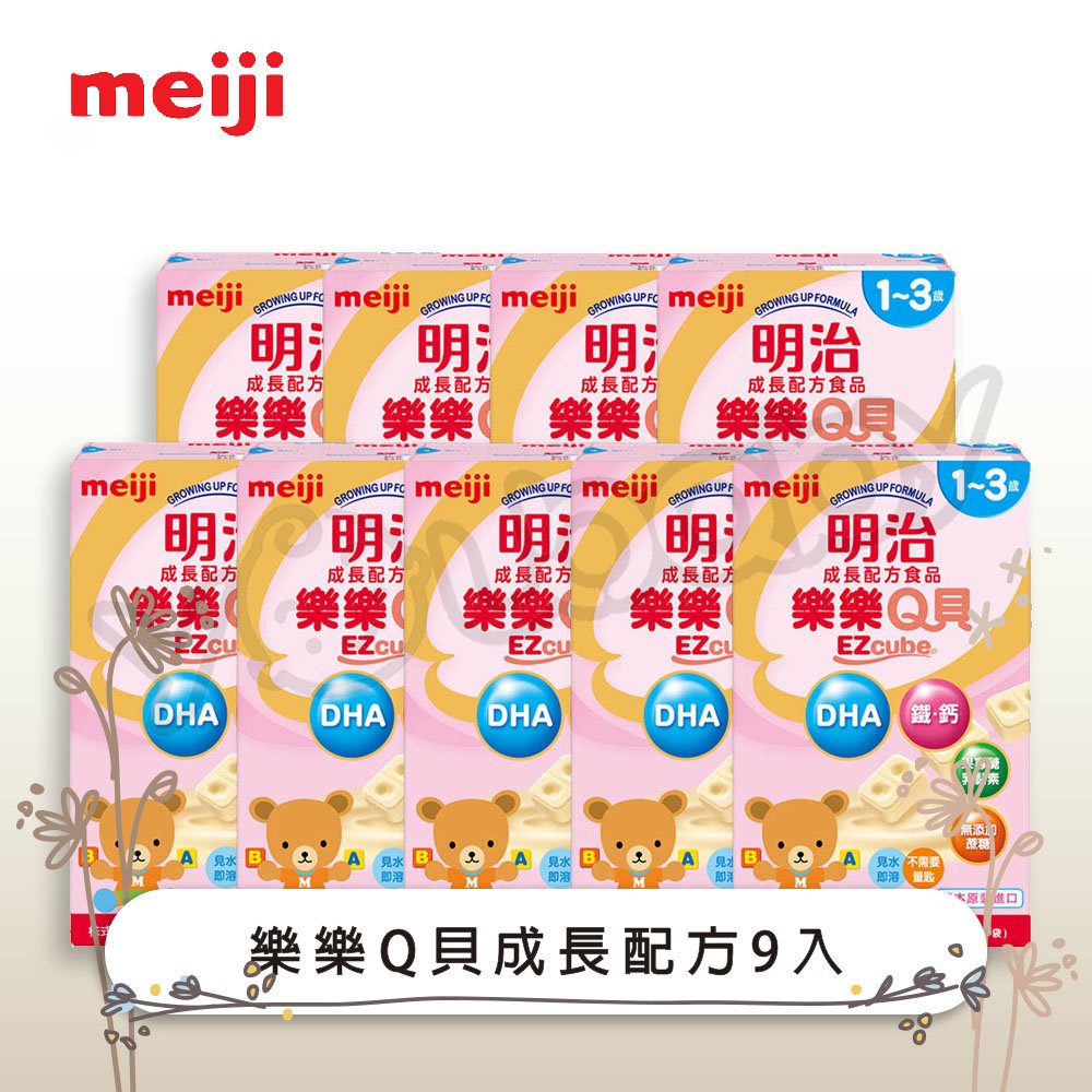 明治 MEIJI 成長配方食品 -樂樂Q貝(1-3歲) 560g(9盒/箱)/外出攜帶.獨立包裝