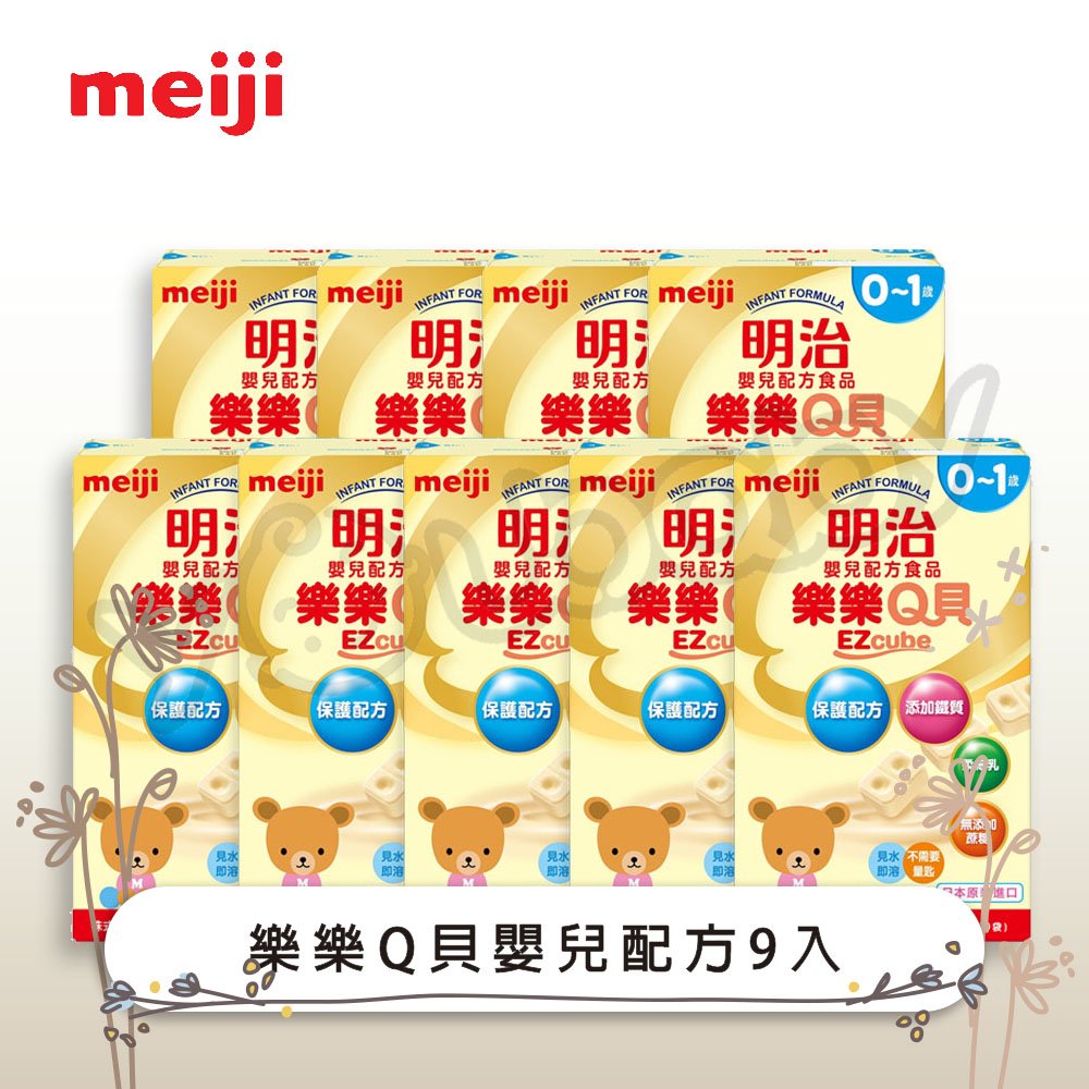 明治 MEIJI 成長配方食品 -樂樂Q貝(0-1歲) 540g (9盒/箱)/外出攜帶包