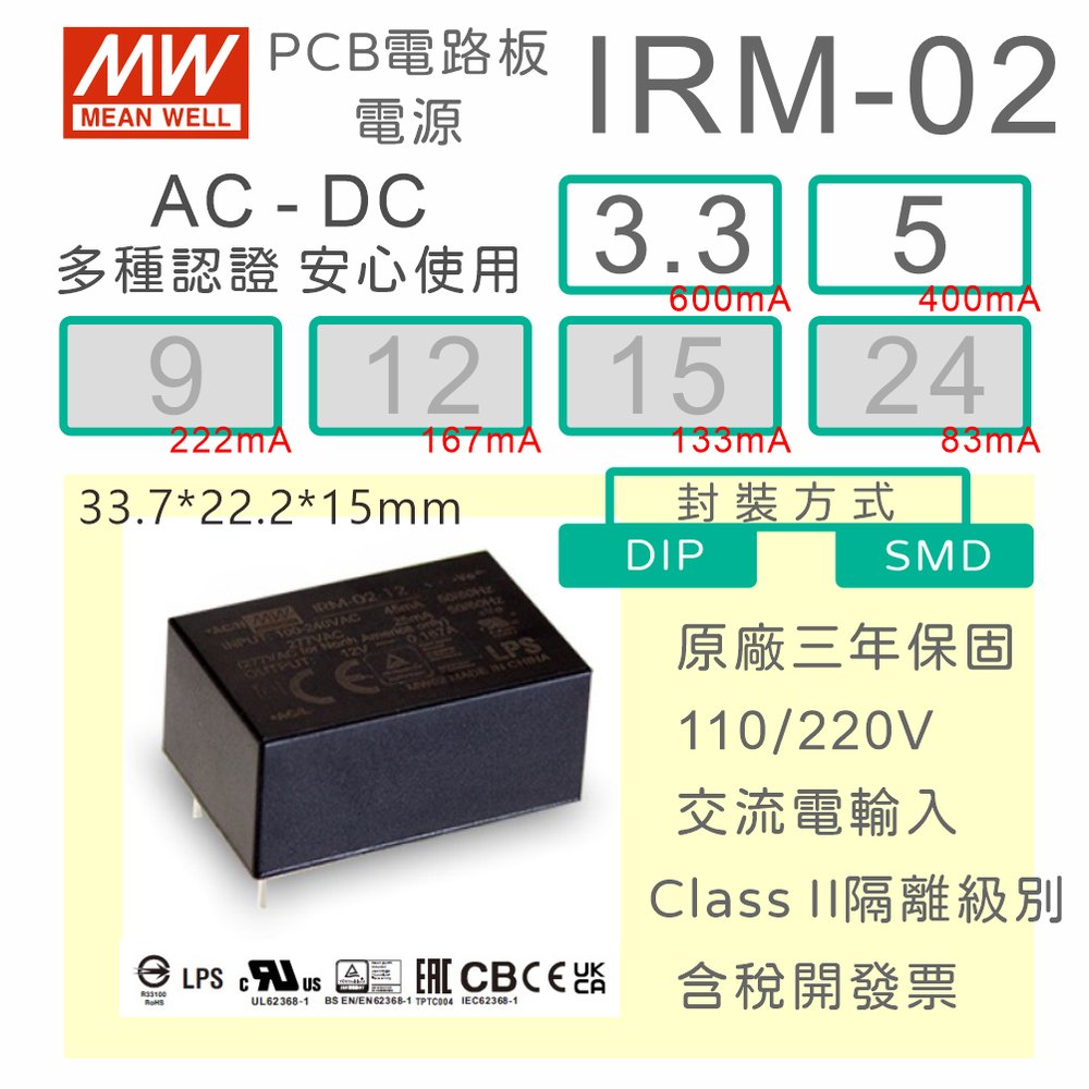 【保固附發票】MW明緯 1W 封裝基板型電源 IRM-02-3.3 3.3V 5 5V 變壓器 焊接 封膠 模組 濾波