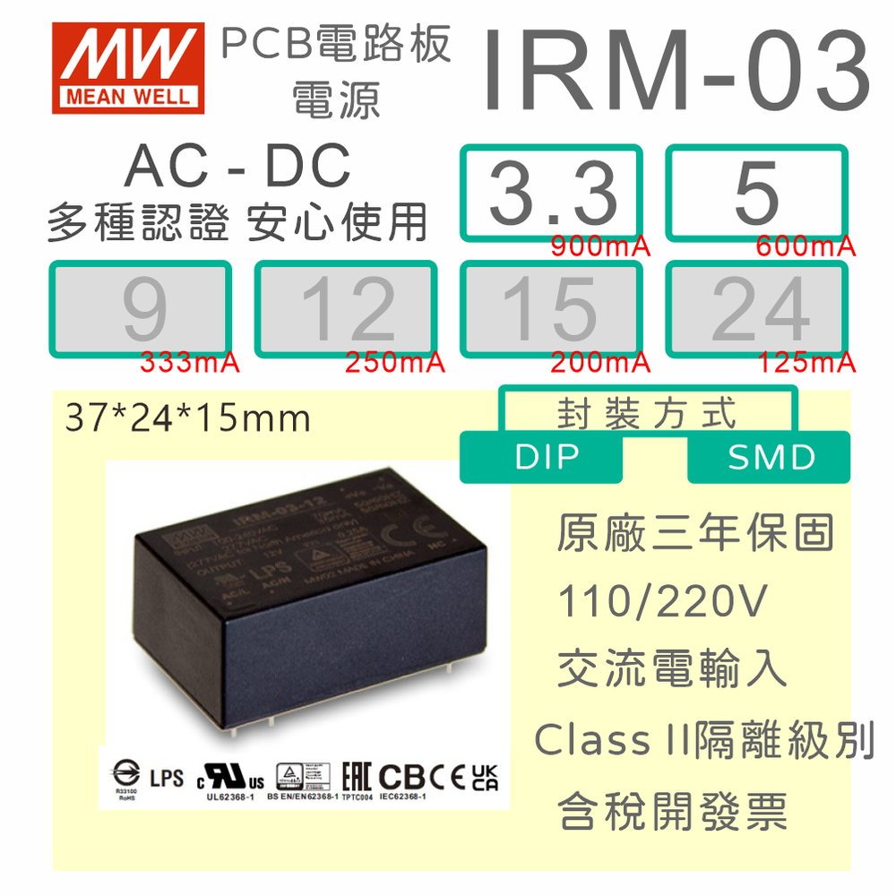 【保固附發票】MW明緯 3W 封裝基板型電源 IRM-03-3.3 3.3V 5 5V 變壓器 焊接 封膠 模組 濾波