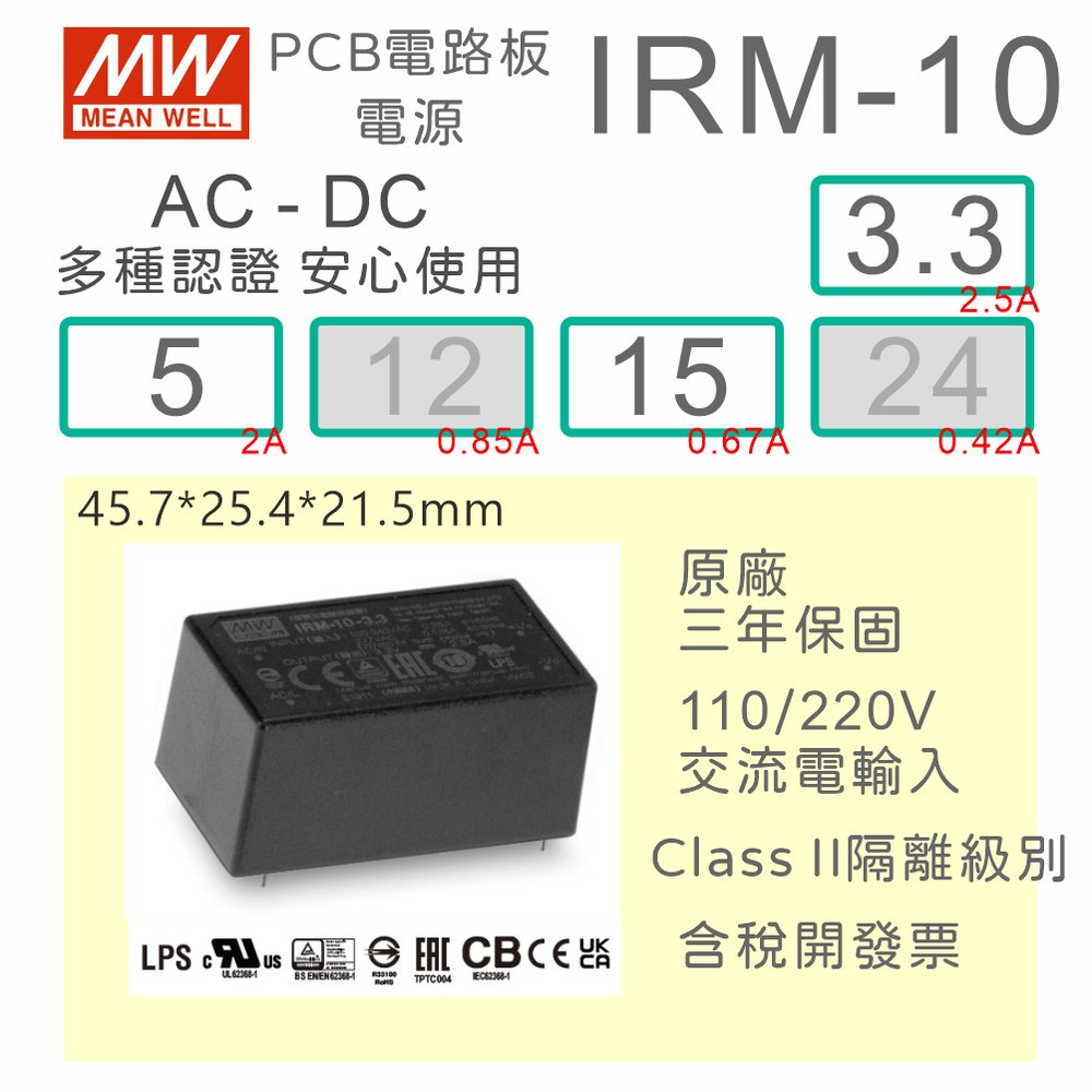【保固附發票】MW明緯 10W 封裝基板型電源 IRM-10-3.3 3.3V 5 5V 15 15V 變壓器 模組