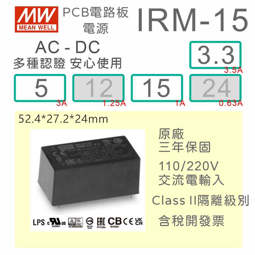 【保固附發票】MW明緯 15W 封裝基板型電源 IRM-15-3.3 3.3V 5 5V 15 15V 變壓器 模組
